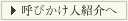 呼びかけ人紹介へ