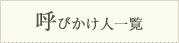 呼びかけ人一覧