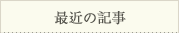 最近の記事