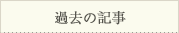 過去の記事