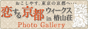恋する京都ウィークスin椿山荘 Photo Gallery