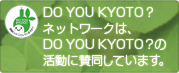 DO YOU KYOTO? ネットワークは、DO YOU KYOTO? の活動に賛同しています。