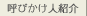 呼びかけ人紹介