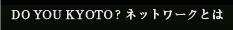 DO YOU KYOTO? ネットワークとは