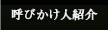 呼びかけ人紹介