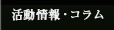 活動情報・コラム