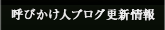 呼びかけ人ブログ更新情報
