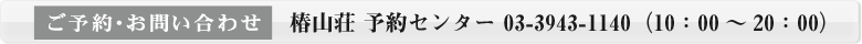 ご予約・お問い合わせ