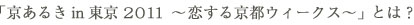 「京あるきin東京2011～恋する京都ウィークス～」とは？