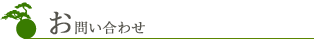 お問い合わせ