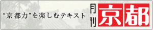 京都力を楽しむテキスト月刊京都