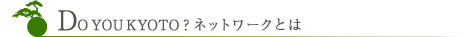 DO YOU KYOTO?ネットワークとは?