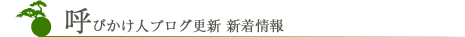 呼びかけ人ブログ更新　新着情報