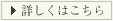 詳しくはこちら