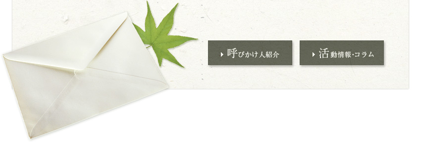 よびかけ文