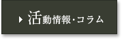 活動情報・コラム