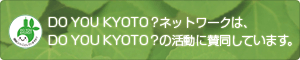 DO YOU KYOTO?ネットワークは、DO YOU KYOTO?の活動に賛同しています。